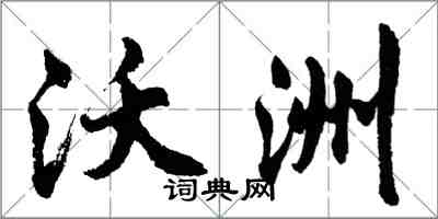 胡問遂沃洲行書怎么寫