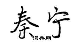 曾慶福秦寧行書個性簽名怎么寫