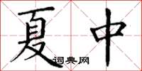 丁謙夏中楷書怎么寫