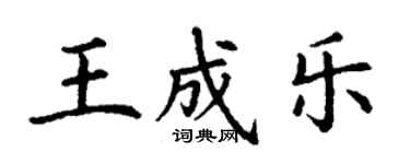 丁謙王成樂楷書個性簽名怎么寫