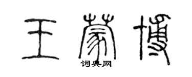 陳聲遠王蒙博篆書個性簽名怎么寫