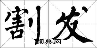 翁闓運割發楷書怎么寫