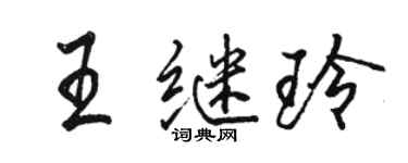 駱恆光王繼玲行書個性簽名怎么寫