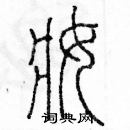 余巨力寫的硬筆篆書妝