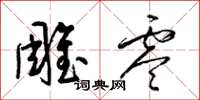 梁錦英雕零草書怎么寫