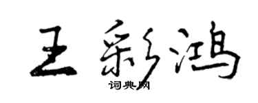 曾慶福王彩鴻行書個性簽名怎么寫