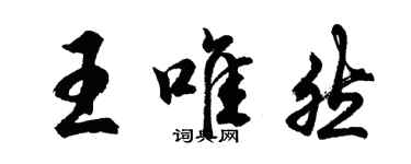 胡問遂王唯然行書個性簽名怎么寫