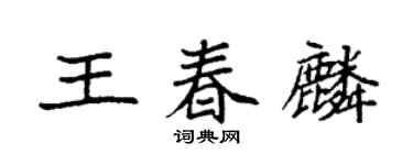 袁強王春麟楷書個性簽名怎么寫