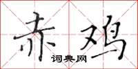 黃華生赤雞楷書怎么寫