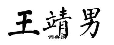 翁闓運王靖男楷書個性簽名怎么寫