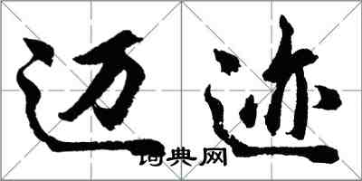 胡問遂邁跡行書怎么寫