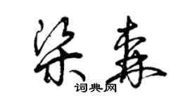 曾慶福梁森草書個性簽名怎么寫