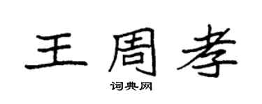袁強王周孝楷書個性簽名怎么寫