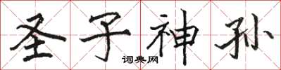 駱恆光聖子神孫楷書怎么寫
