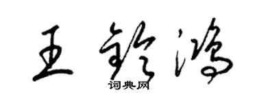 梁錦英王鈴鴻草書個性簽名怎么寫