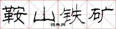 柯春海鞍山鐵礦隸書怎么寫