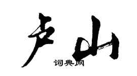 胡問遂盧山行書個性簽名怎么寫