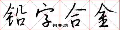 錢沛雲鉛字合金行書怎么寫