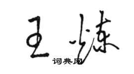 駱恆光王煉草書個性簽名怎么寫