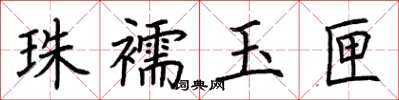 荊霄鵬珠襦玉匣楷書怎么寫