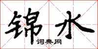 周炳元錦水楷書怎么寫