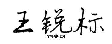 曾慶福王銳標行書個性簽名怎么寫