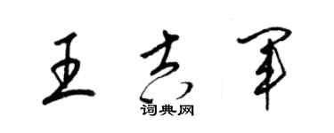 梁錦英王吉軍草書個性簽名怎么寫