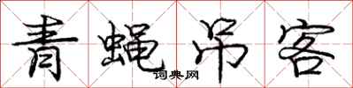 龐中華青蠅弔客行書怎么寫
