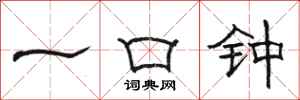 駱恆光一口鐘隸書怎么寫