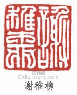 謝稚柳的篆刻印章謝稚柳