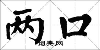 翁闓運兩口楷書怎么寫