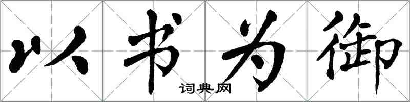 翁闓運以書為御楷書怎么寫