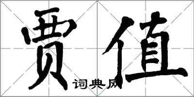 翁闓運賈值楷書怎么寫