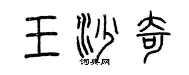 曾慶福王沙奇篆書個性簽名怎么寫