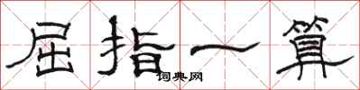 駱恆光屈指一算隸書怎么寫