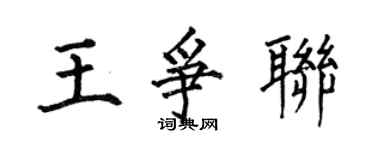 何伯昌王爭聯楷書個性簽名怎么寫