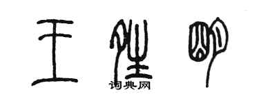 陳墨王晴明篆書個性簽名怎么寫