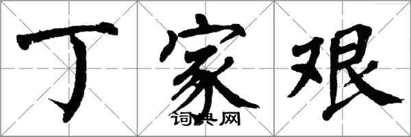 翁闓運丁家艱楷書怎么寫