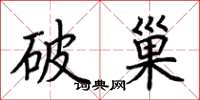 荊霄鵬破巢楷書怎么寫