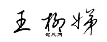 梁錦英王柳娣草書個性簽名怎么寫