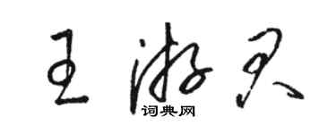 駱恆光王游君草書個性簽名怎么寫