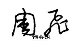 朱錫榮周飛草書個性簽名怎么寫