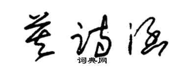 朱錫榮莫詩涵草書個性簽名怎么寫