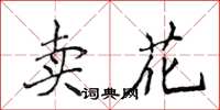 侯登峰賣花楷書怎么寫