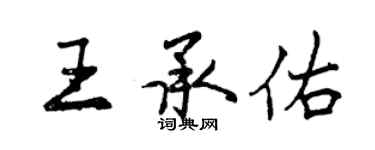 曾慶福王承佑行書個性簽名怎么寫