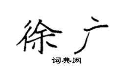 袁強徐廣楷書個性簽名怎么寫