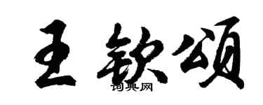 胡問遂王欽頌行書個性簽名怎么寫