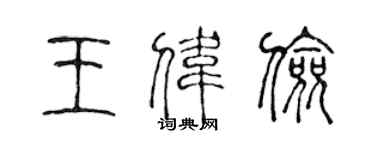 陳聲遠王偉儉篆書個性簽名怎么寫