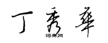 王正良丁秀華行書個性簽名怎么寫