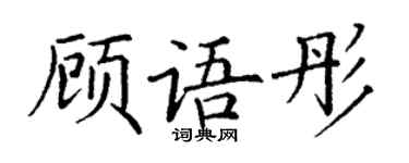 丁謙顧語彤楷書個性簽名怎么寫